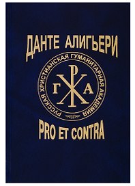 Данте Алигьери. Pro et contra. Личность и наследие Данте в оценке русских мыслителей, писателей, исследователей. Том 2