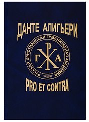 Данте Алигьери. Pro et contra. Личность и наследие Данте в оценке русских мыслителей, писателей, исследователей. Том 2