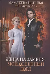 Жена на замену: Мой Огненный лорд