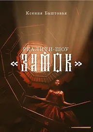 Реалити-шоу "Замок"