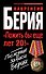 "Пожить бы еще лет 20!" Последние записи Берии - 0