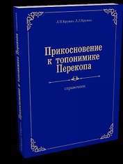 Прикосновение к топонимике Перекопа
