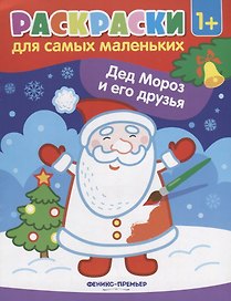 Р Раскраска для самых маленьких Дед Мороз и его друзья (1+) (илл. Москаевой) (м)