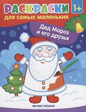 Р Раскраска для самых маленьких Дед Мороз и его друзья (1+) (илл. Москаевой) (м)