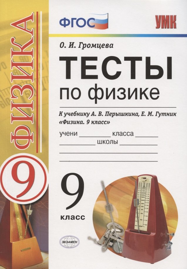 

Тесты по физике. 9 класс. К учебнику А.В. Перышкина, Е.М. Гутник "Физика. 9 класс"