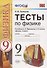 Тесты по физике. 9 класс. К учебнику А.В. Перышкина, Е.М. Гутник "Физика. 9 класс" - 0