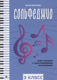 Сольфеджио. smart-пособие. 3 класс