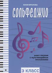 Сольфеджио. smart-пособие. 3 класс