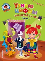 Узнаю цифры: для детей 3-4 лет. Ч. 1