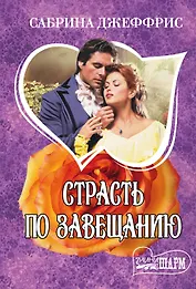 Страсть по завещанию