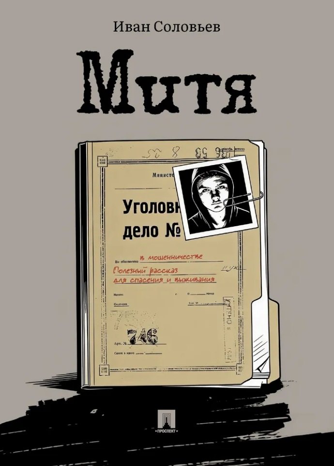 

Митя: рассказ