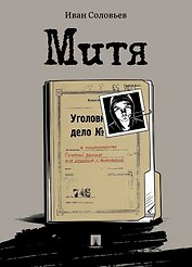 Митя: рассказ