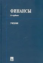 Финансы Ковалев (2 изд, учебник)