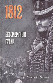 Бессмертный гусар : роман