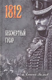 Бессмертный гусар : роман