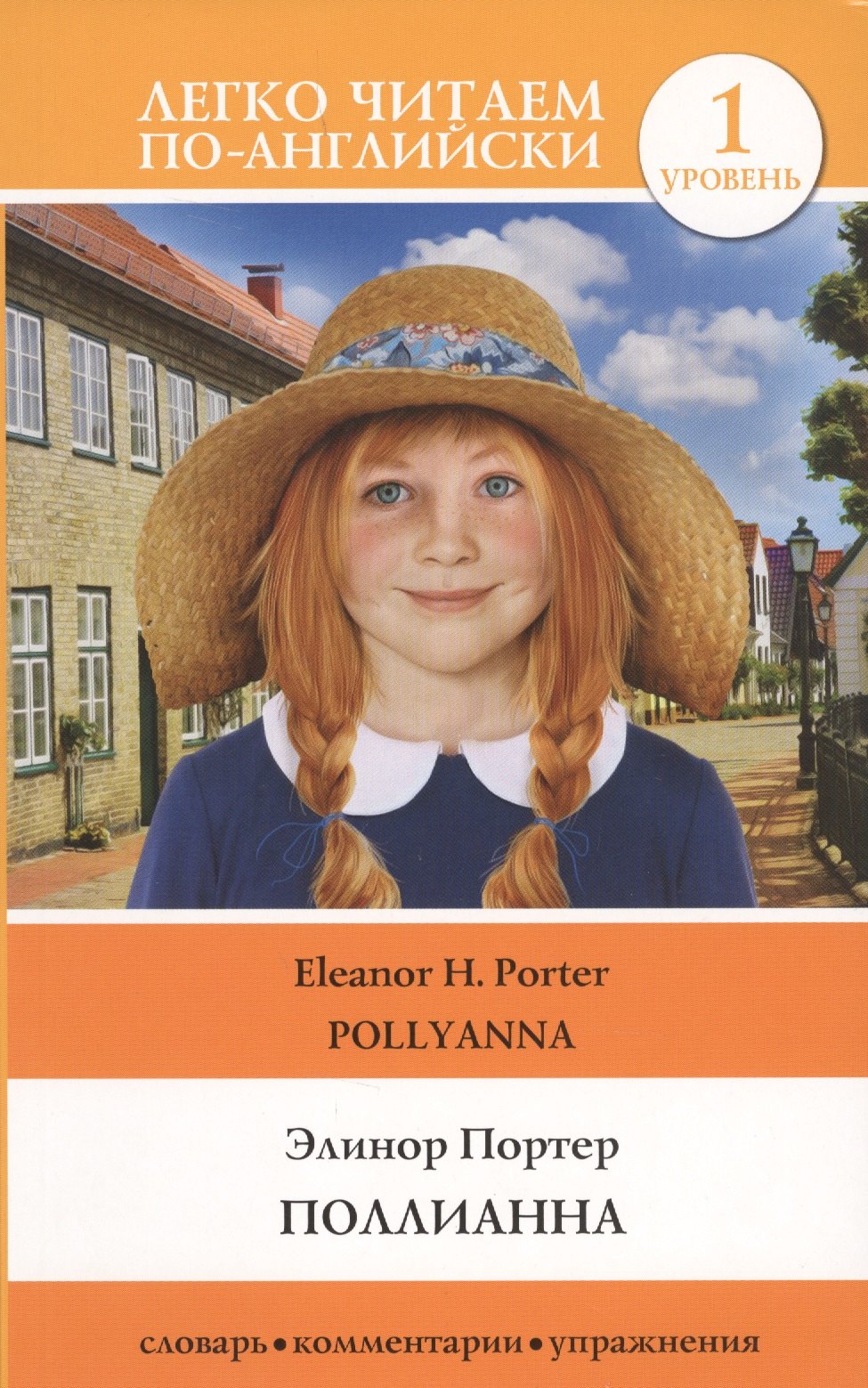

Поллианна = Pollyanna. Уровень 1