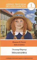 Поллианна = Pollyanna. Уровень 1