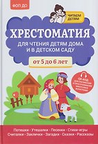 Хрестоматия для чтения детям дома и в детском саду: от 5 до 6 лет