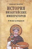 История Византийских императоров. От Юстина I до Феодосия III. 4-е издание, расширенное и дополненное - 0