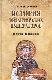 История Византийских императоров. От Юстина I до Феодосия III. 4-е издание, расширенное и дополненное