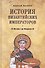 История Византийских императоров. От Юстина I до Феодосия III. 4-е издание, расширенное и дополненное - 0