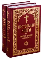Настольная книга для священно-церковно-служителей. Сборник сведений, касающихся преимущественно практической деятельности отечественного духовенства. В 2 томах (комплект из 2 книг)