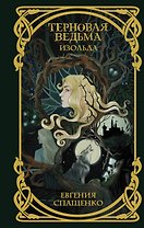Терновая ведьма. Изольда