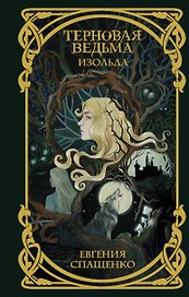 Терновая ведьма. Изольда