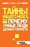 Тайны нашего мозга, или Почему умные люди делают глупости - 0
