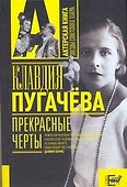 Прекрасные черты: воспоминания - 0