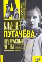 Прекрасные черты: воспоминания