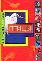 Птицы: Справочник.