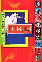 Птицы: Справочник.