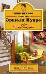 Пазлы Создателя: роман