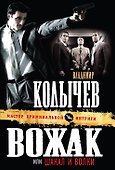 Вожак, или Шакал и волки - 0