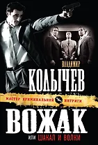 Вожак, или Шакал и волки