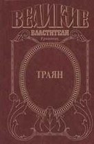 Траян: Золотой век