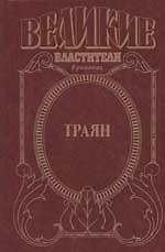 Траян: Золотой век