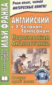 Английский с Э. Сетоном-Томпсоном. Королевская Аналостанка = Ernest Seton Thompson. The Slum Cat