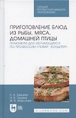 Приготовление блюд из рыбы, мяса, домашней птицы. Практикум для обучающихся по профессии „Повар, кондитер“. Учебное пособие - 2