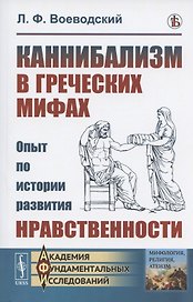 Каннибализм в греческих мифах: Опыт по истории развития нравственности