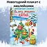 В лесу родилась ёлочка. Новогодний плакат с наклейками - 2
