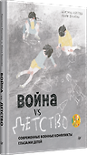 Война vs Детство - 1