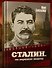 Сталин. На вершине власти - 1