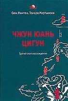 Чжун Юань Цигун 3-й этап восхождения: Пауза. Путь к мудрости (тв.)