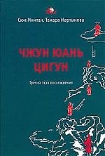 Чжун Юань Цигун 3-й этап восхождения: Пауза. Путь к мудрости (тв.)