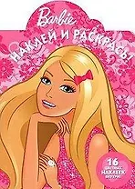 Наклей и раскрась № НР 1066 ("Барби") / (16 цв. наклеек внутри) (мягк) (Эгмонт)