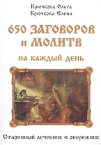 650 заговоров и молитв на каждый день