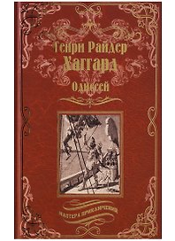 Одиссей, Владычица Зари : романы