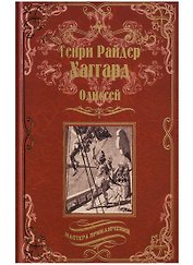 Одиссей, Владычица Зари : романы